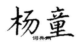 丁謙楊童楷書個性簽名怎么寫