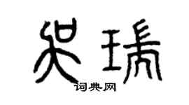 曾慶福吳瑞篆書個性簽名怎么寫