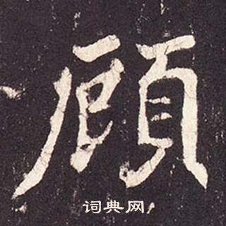 張增在段行琛碑中寫的顧