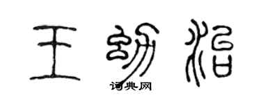 陳聲遠王幼治篆書個性簽名怎么寫