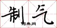 周炳元制氣楷書怎么寫