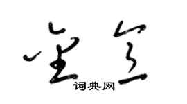 梁錦英金意草書個性簽名怎么寫