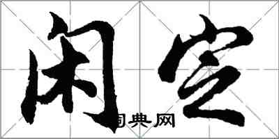 胡問遂閒定行書怎么寫