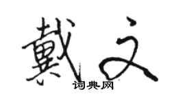 駱恆光戴文行書個性簽名怎么寫