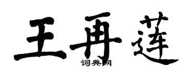 翁闓運王再蓮楷書個性簽名怎么寫