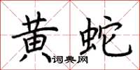 荊霄鵬黃蛇楷書怎么寫