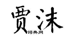 翁闓運賈沫楷書個性簽名怎么寫