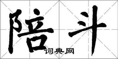 翁闓運陪斗楷書怎么寫