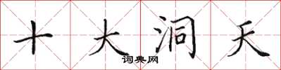 田英章十大洞天楷書怎么寫