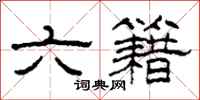 柯春海六籍隸書怎么寫