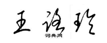 梁錦英王路玲草書個性簽名怎么寫