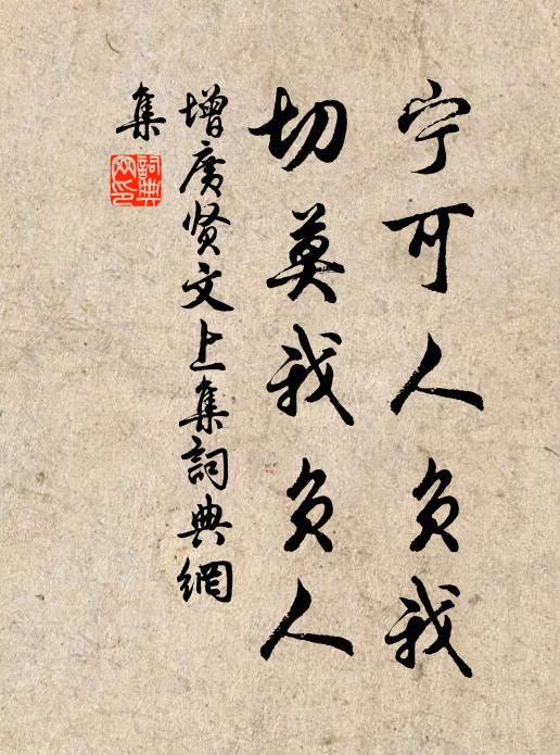 佚名寧可人負我,切莫我負人。書法作品欣賞