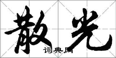 胡問遂散光行書怎么寫