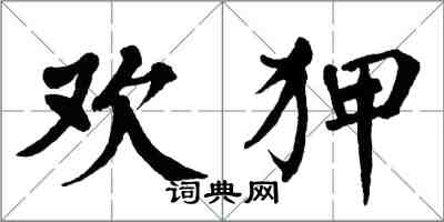 翁闓運歡狎楷書怎么寫