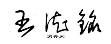 朱錫榮王德銘草書個性簽名怎么寫