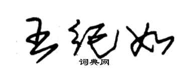 朱錫榮王紀如草書個性簽名怎么寫