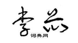 曾慶福李芯草書個性簽名怎么寫
