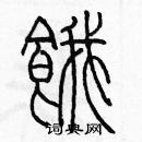 余巨力寫的硬筆篆書餓