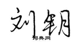 曾慶福劉鑰行書個性簽名怎么寫