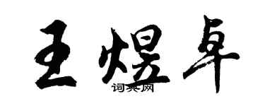 胡問遂王煜卓行書個性簽名怎么寫