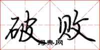 荊霄鵬破敗行書怎么寫