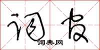 王冬齡詞官草書怎么寫