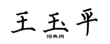 何伯昌王玉平楷書個性簽名怎么寫
