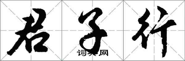 胡問遂君子行行書怎么寫