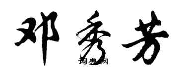 胡問遂鄧秀芳行書個性簽名怎么寫