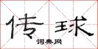 范連陞傳球隸書怎么寫