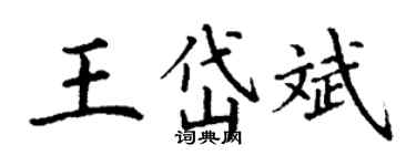 丁謙王岱斌楷書個性簽名怎么寫