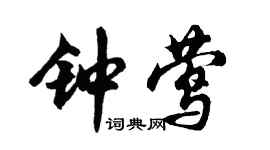 胡問遂鍾鶯行書個性簽名怎么寫