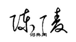 梁錦英陳陵草書個性簽名怎么寫