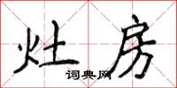 侯登峰灶房楷書怎么寫
