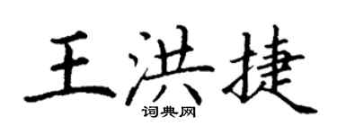 丁謙王洪捷楷書個性簽名怎么寫