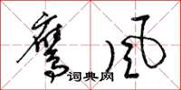 梁錦英鷹風草書怎么寫
