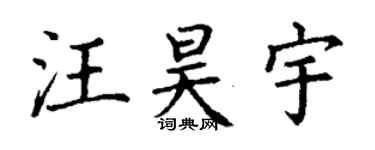 丁謙汪昊宇楷書個性簽名怎么寫