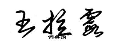 朱錫榮王拉霞草書個性簽名怎么寫