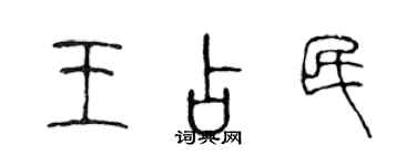 陳聲遠王占民篆書個性簽名怎么寫