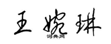 梁錦英王婉琳草書個性簽名怎么寫