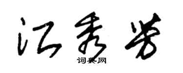 朱錫榮江秀芳草書個性簽名怎么寫