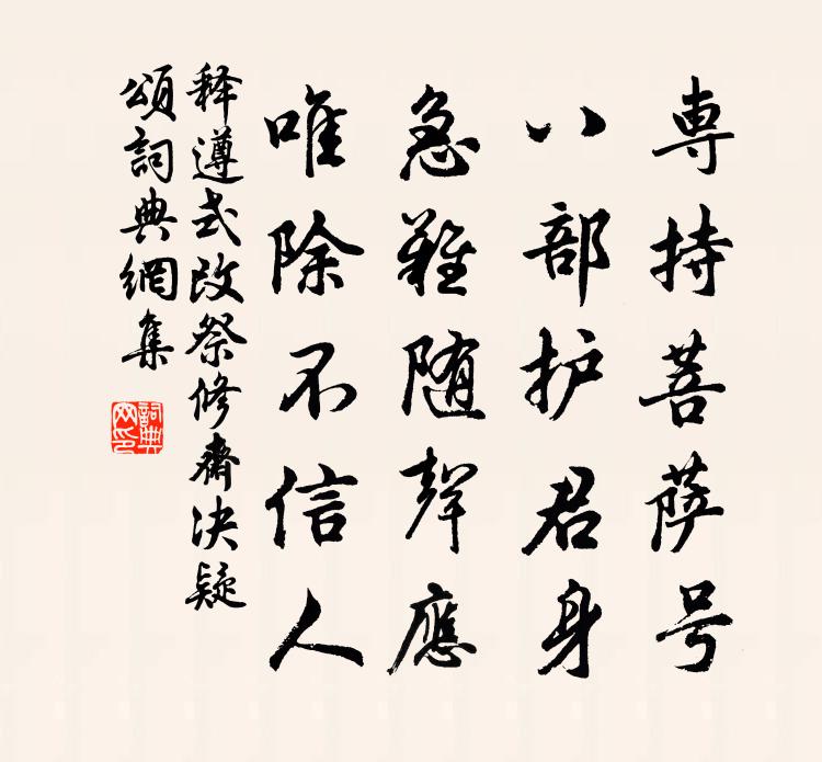 釋遵式改祭修齋決疑頌書法作品欣賞