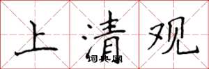 侯登峰上清觀楷書怎么寫