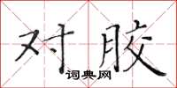 黃華生對膠楷書怎么寫