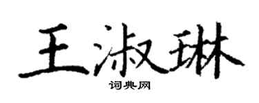 丁謙王淑琳楷書個性簽名怎么寫