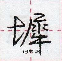 龐中華寫的硬筆行書墀