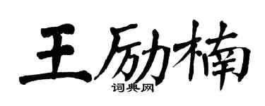 翁闓運王勵楠楷書個性簽名怎么寫