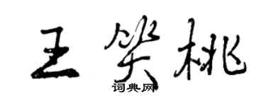 曾慶福王笑桃行書個性簽名怎么寫
