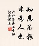 賞罰不可輕行,用人彌須慎擇。 詩詞名句