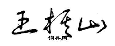 曾慶福王棋山草書個性簽名怎么寫